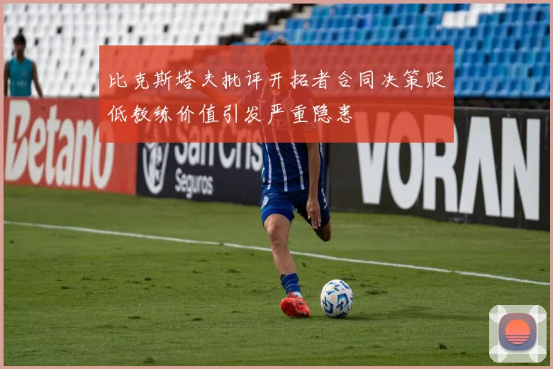 比克斯塔夫批评开拓者合同决策贬低教练价值引发严重隐患