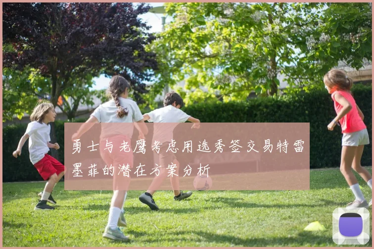 勇士与老鹰考虑用选秀签交易特雷墨菲的潜在方案分析