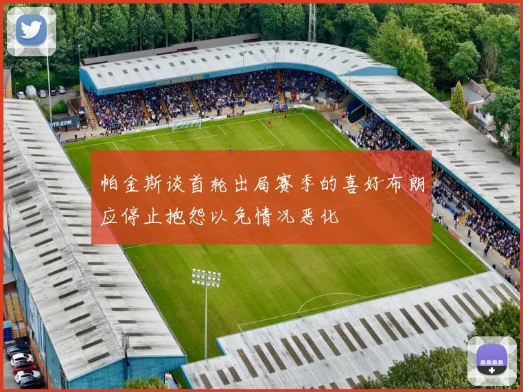 帕金斯谈首轮出局赛季的喜好布朗应停止抱怨以免情况恶化
