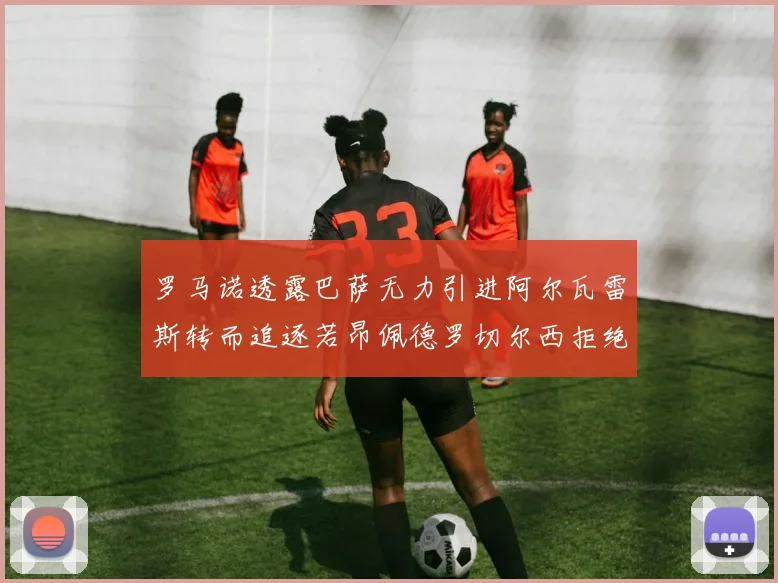 罗马诺透露巴萨无力引进阿尔瓦雷斯转而追逐若昂佩德罗切尔西拒绝放人