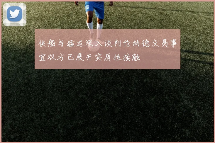 快船与猛龙深入谈判伦纳德交易事宜双方已展开实质性接触