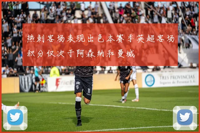 热刺客场表现出色本赛季英超客场积分仅次于阿森纳和曼城