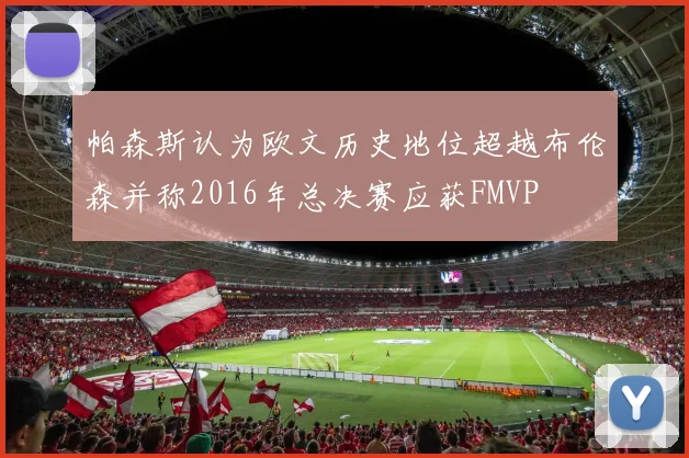 帕森斯认为欧文历史地位超越布伦森并称2016年总决赛应获FMVP