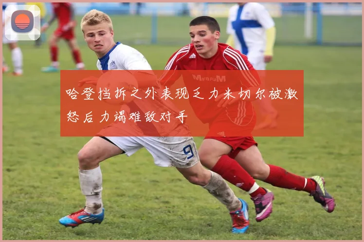 哈登挡拆之外表现乏力米切尔被激怒后力竭难敌对手
