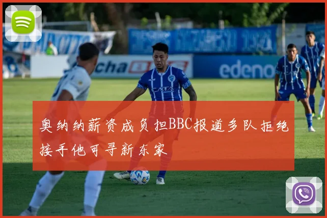 奥纳纳薪资成负担BBC报道多队拒绝接手他可寻新东家